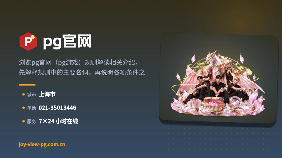 pg官网概况